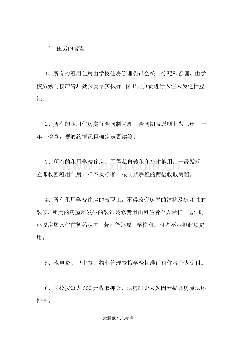 教职工租赁学校住房管理办法.doc_第2页