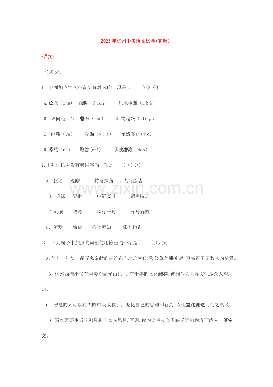 2023年杭州中考语文试卷真题.doc_第1页