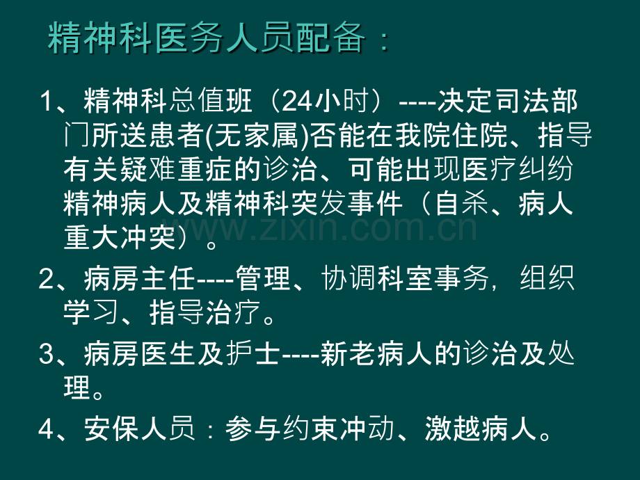 精神科进修总结PPT培训课件.ppt_第3页