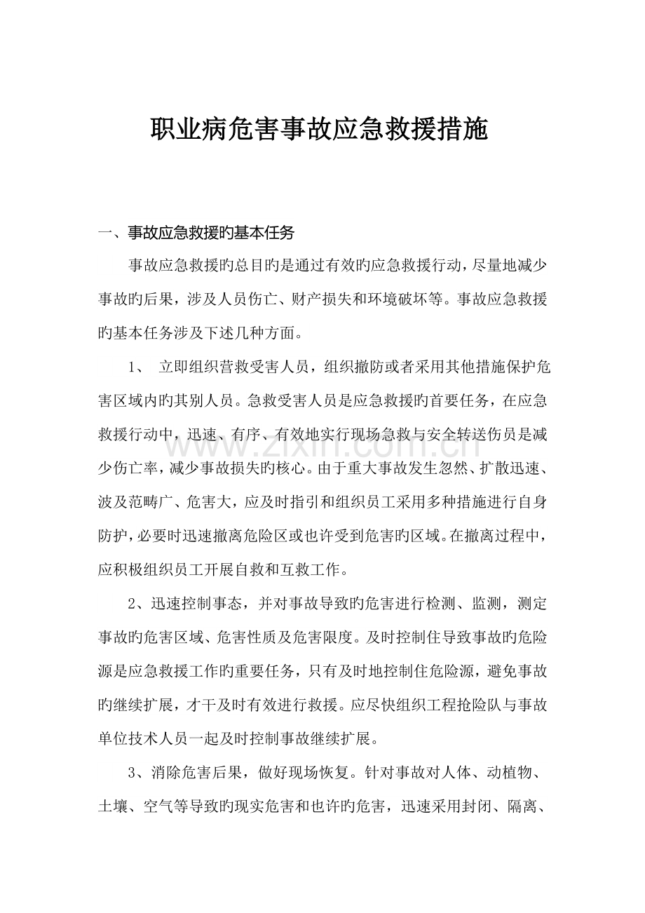 职业病危害事故应急救援措施.docx_第1页