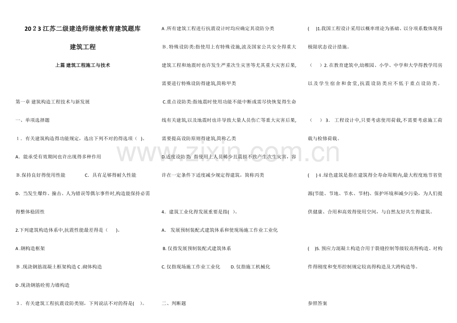 2023年江苏省二级建造师继续教育建筑专业试题及答案.docx_第1页