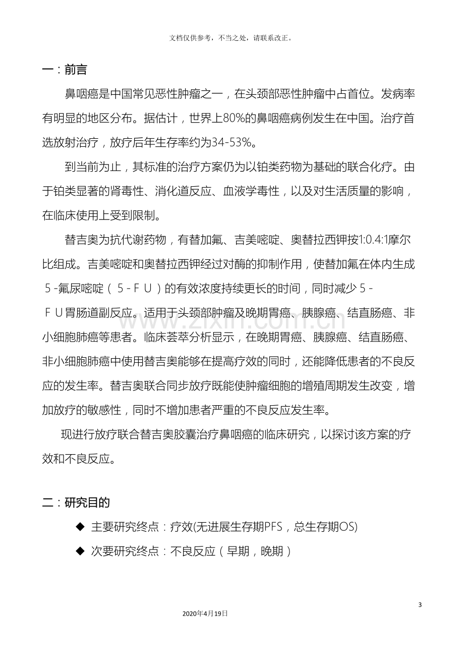 临床研究方案.doc_第3页