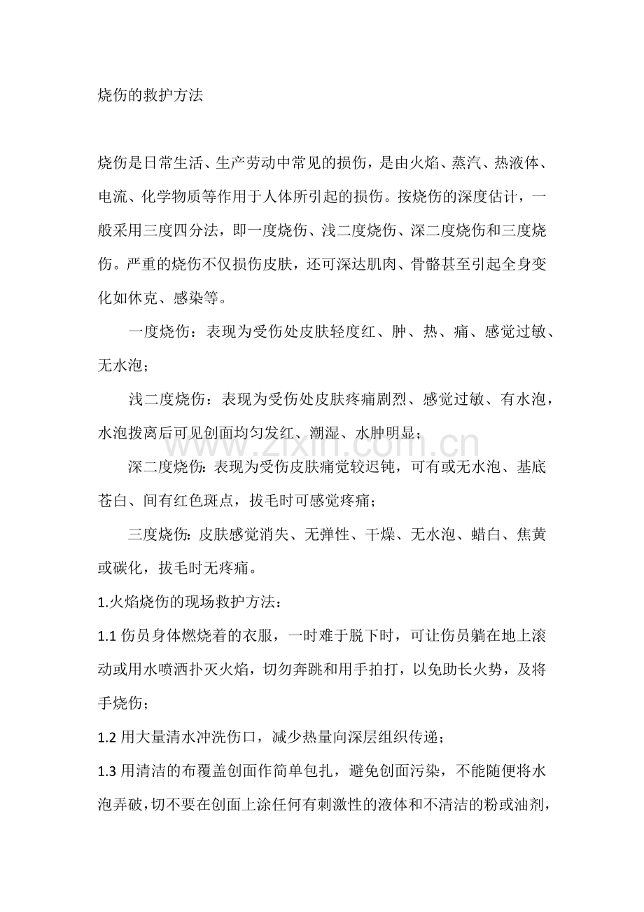 技能培训资料：烧伤的救护方法.docx_第1页