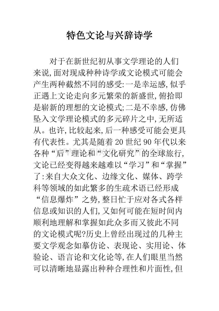 特色文论与兴辞诗学.docx_第1页