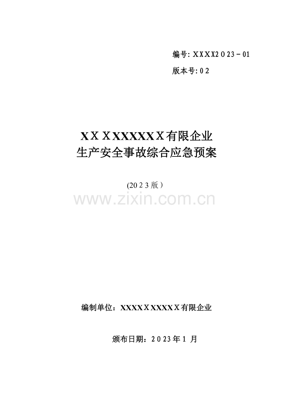 2023年安全生产事故综合应急预案.doc_第1页