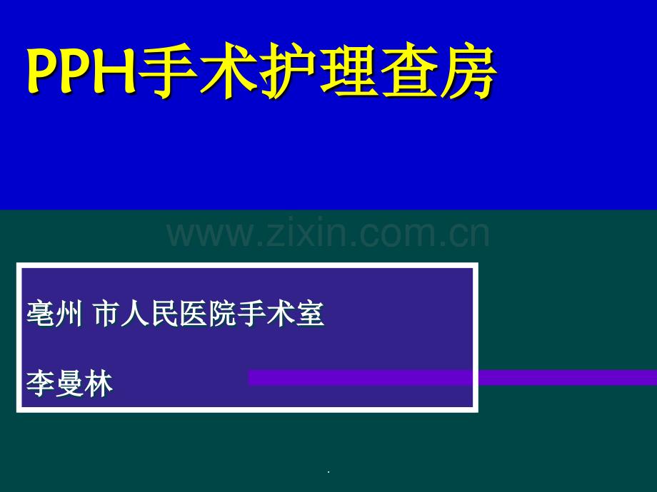 PPH手术护理查房.ppt_第1页