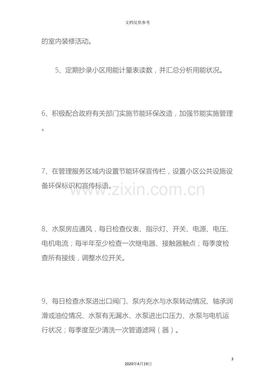 物业公司住宅小区节能环保管理制度.docx_第3页