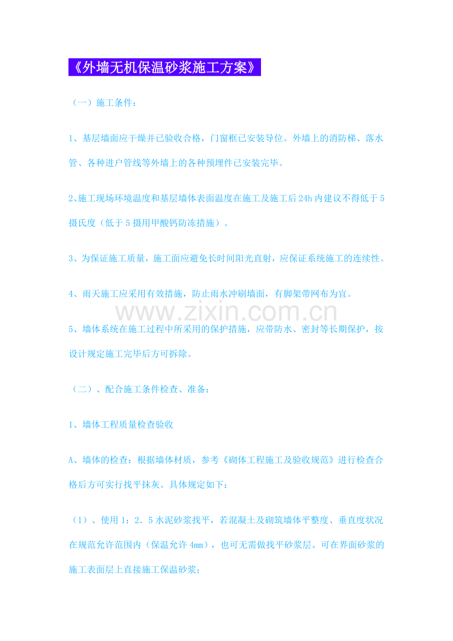 外墙无机保温砂浆施工方案.doc_第1页