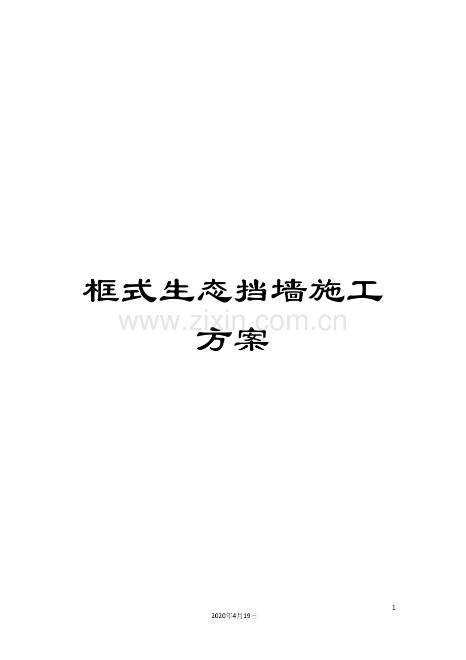 框式生态挡墙施工方案.docx_第1页