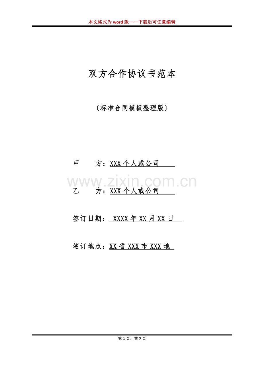 双方合作协议书范本(标准版).doc_第1页