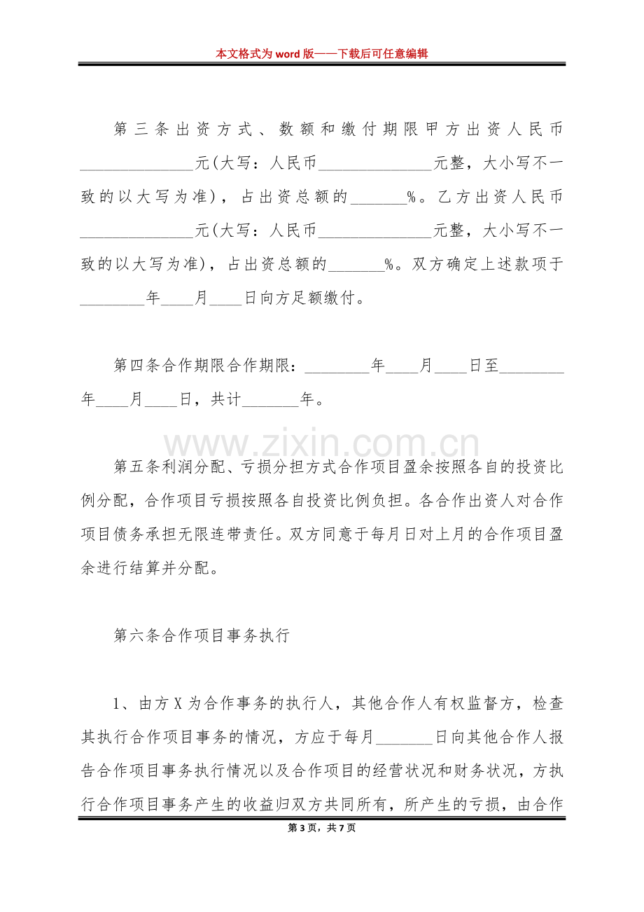 双方合作协议书范本(标准版).doc_第3页