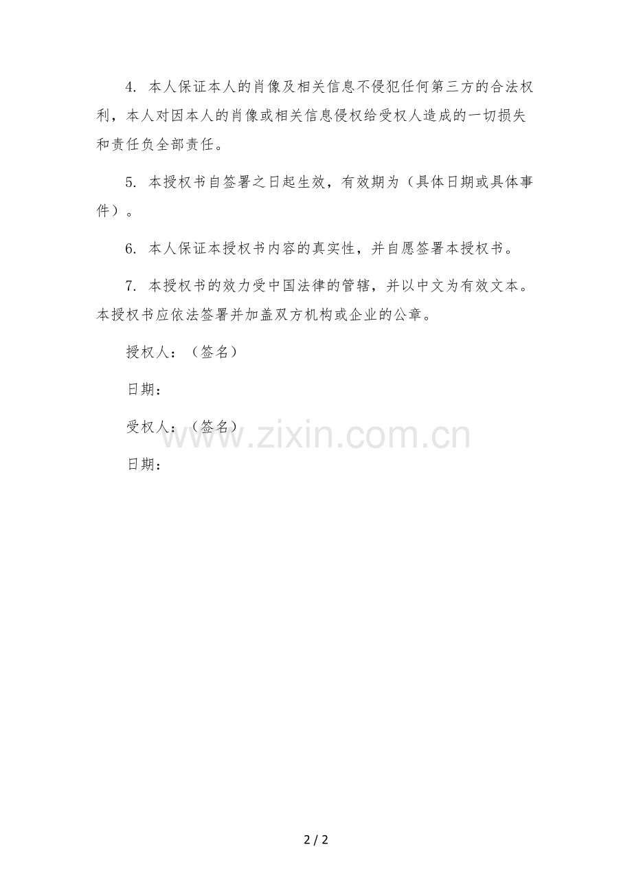 肖像权短视频平台使用授权书.docx_第2页