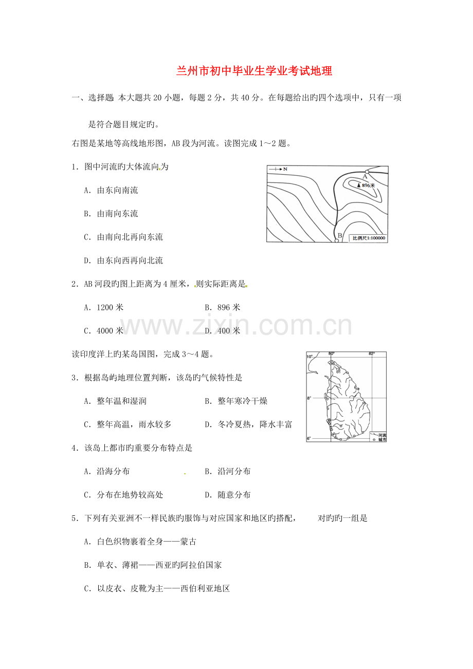 2023年甘肃省兰州市中考地理真题试题含答案.doc_第1页