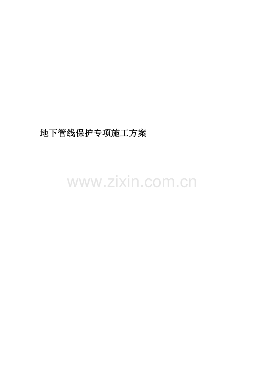 地下管线保护专项施工方案(00001).doc_第1页