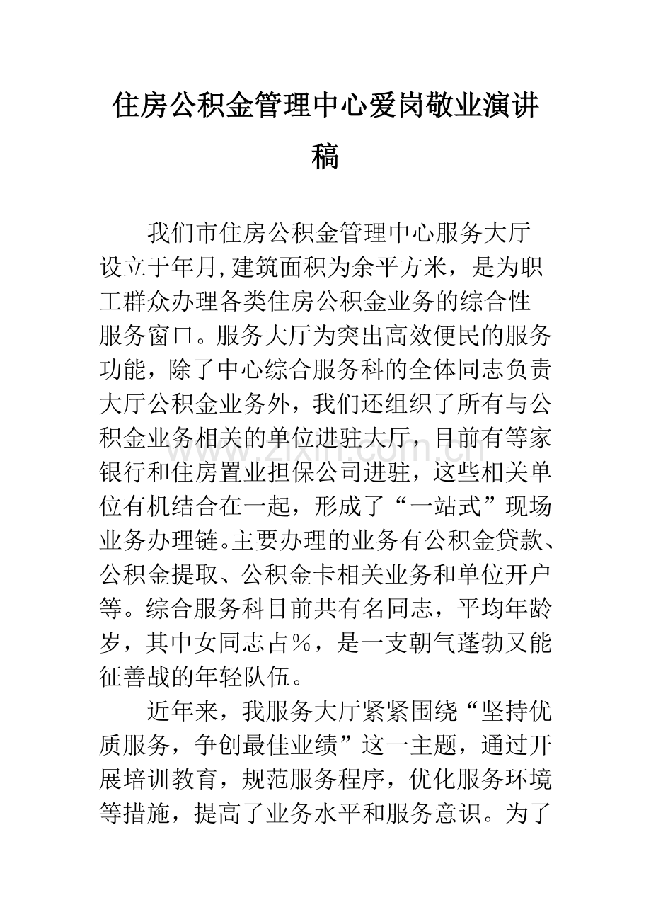 住房公积金管理中心爱岗敬业演讲稿.docx_第1页