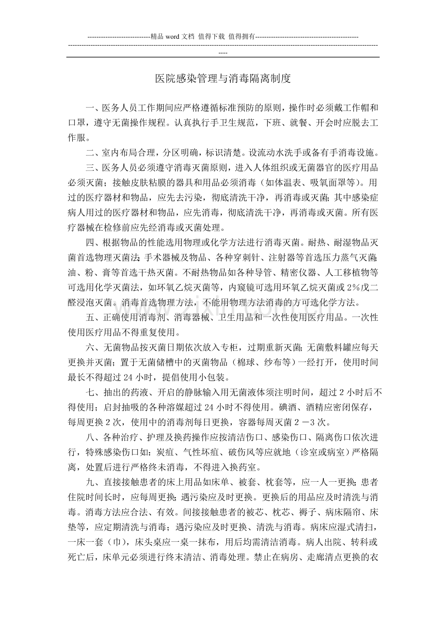 医院感染管理与消毒隔离制度.doc_第1页