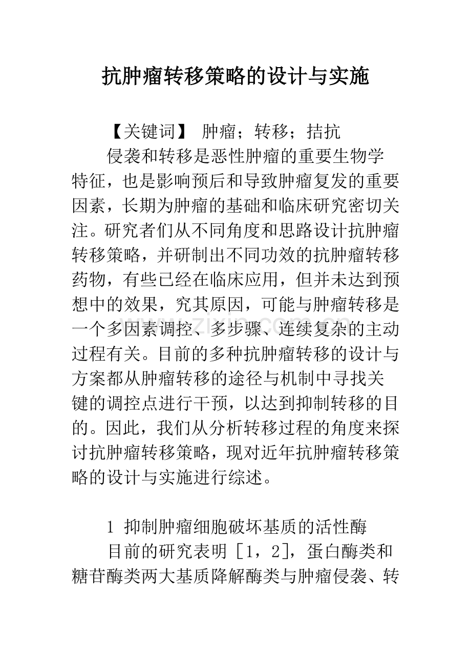 抗肿瘤转移策略的设计与实施.docx_第1页