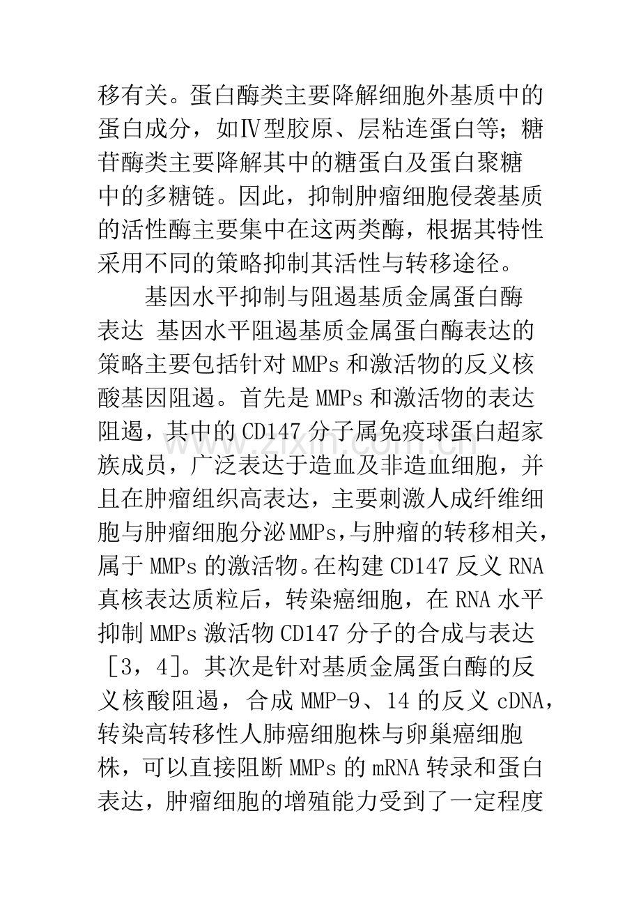 抗肿瘤转移策略的设计与实施.docx_第2页