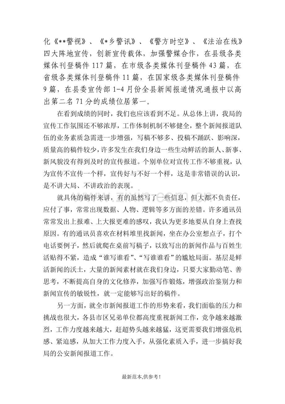 公安通讯员培训会上的动员讲话.doc_第2页