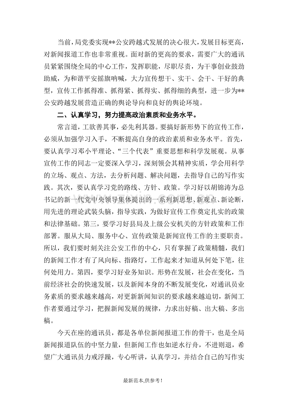 公安通讯员培训会上的动员讲话.doc_第3页