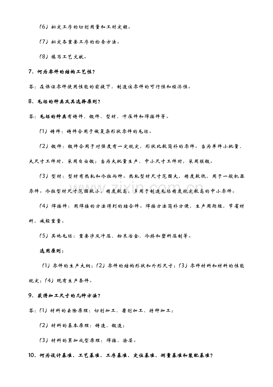 机械制造技术基础贾振元课后答案.doc_第3页