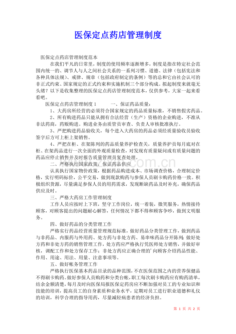 2021年医保定点药店管理制度-1.docx_第1页