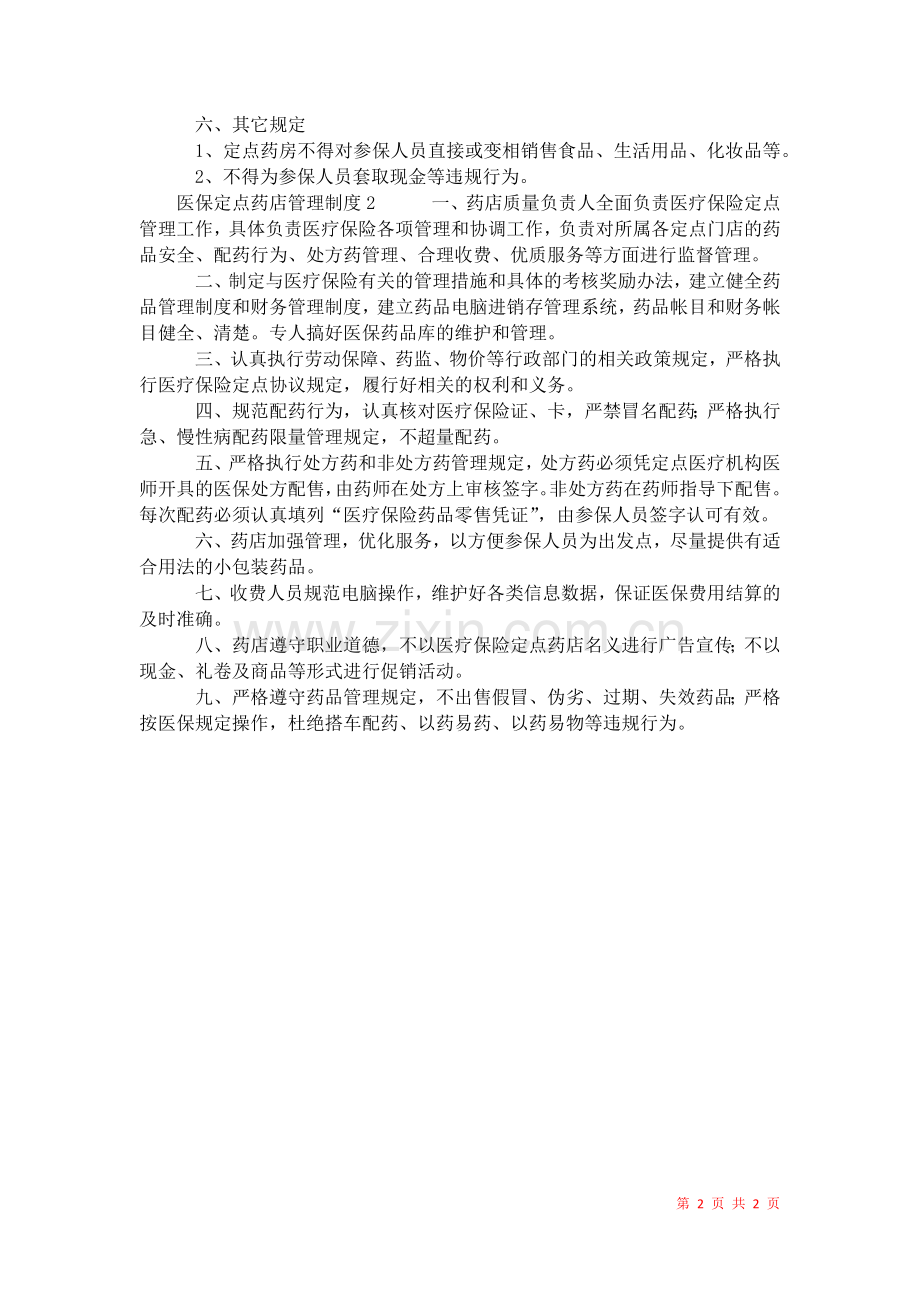 2021年医保定点药店管理制度-1.docx_第2页