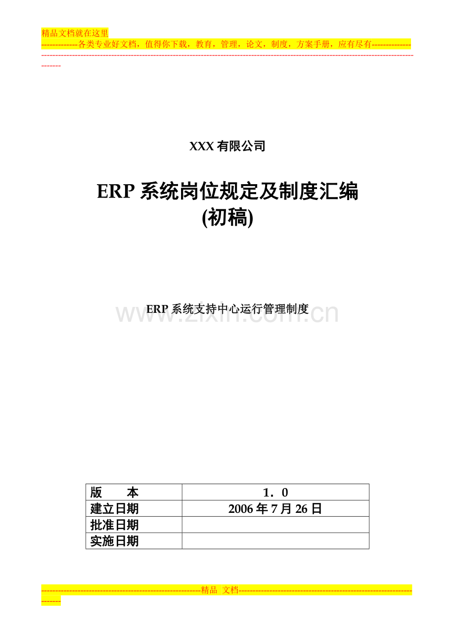 ERP项目管理制度.doc_第1页