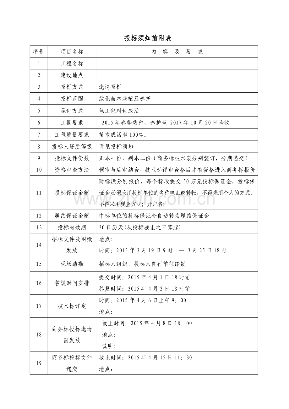 园林绿化工程招标文件.doc_第3页