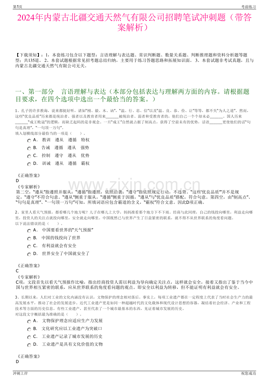 2024年内蒙古北疆交通天然气有限公司招聘笔试冲刺题（带答案解析）.pdf_第1页