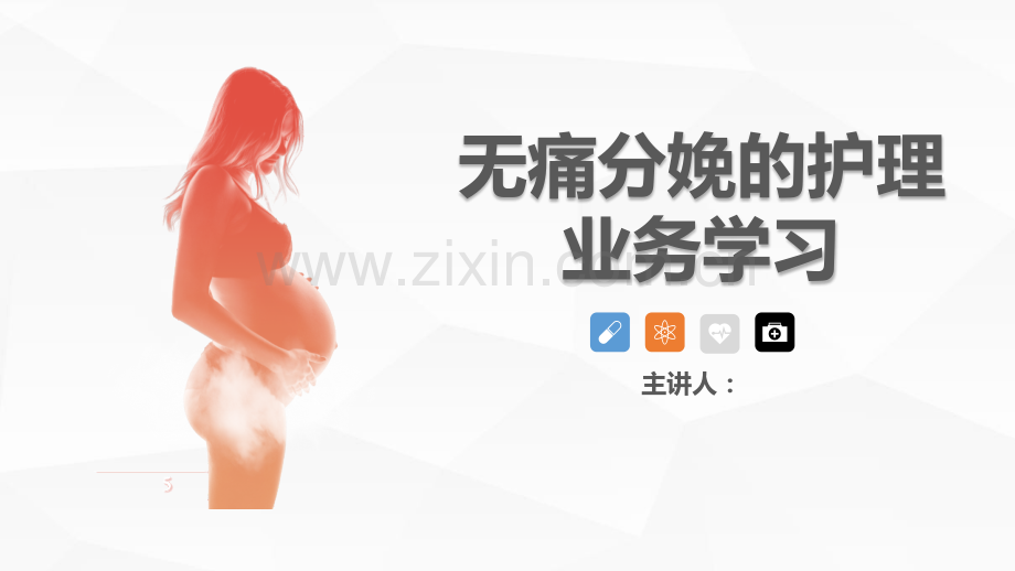 无痛分娩的护理知识讲座ppt.pptx_第1页