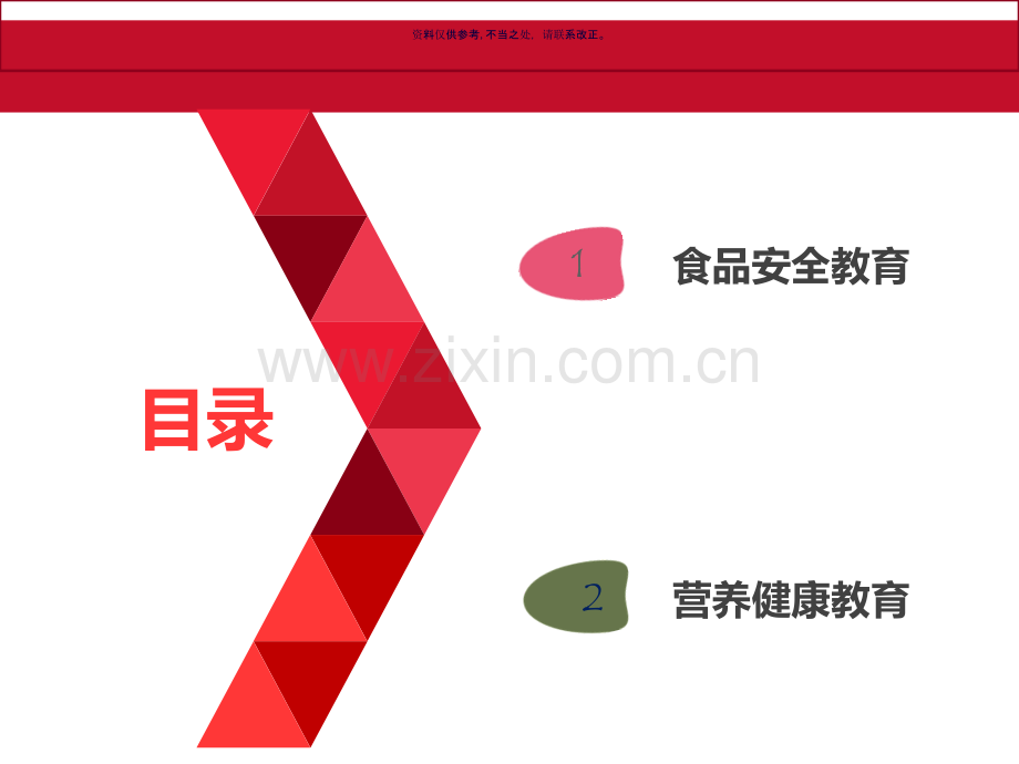 食品安全和营养健康教育.ppt_第1页