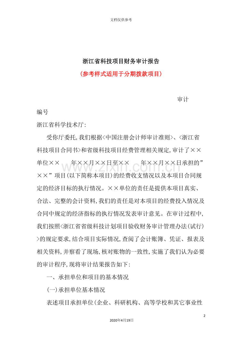 浙江省新版科技项目财务审计报告.doc_第2页