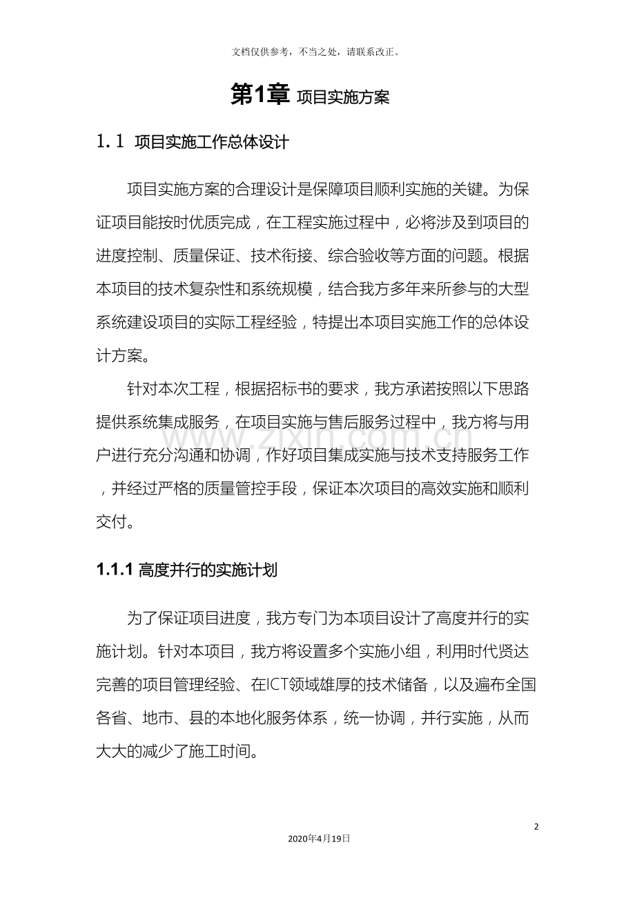 项目实施组织设计和实施方案.doc_第2页