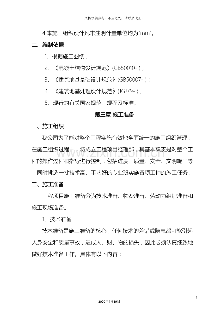 围栏施工方案.doc_第3页