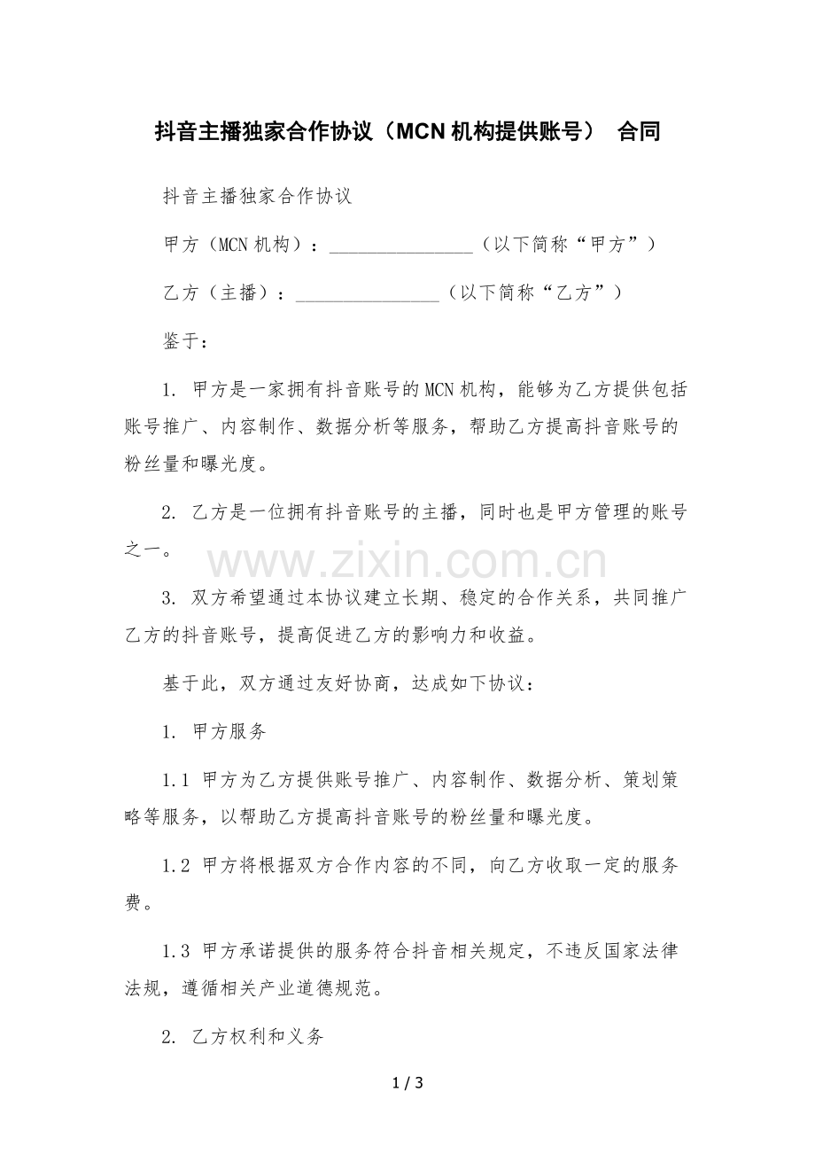 抖音主播独家合作协议(MCN机构提供账号)--合同.docx_第1页