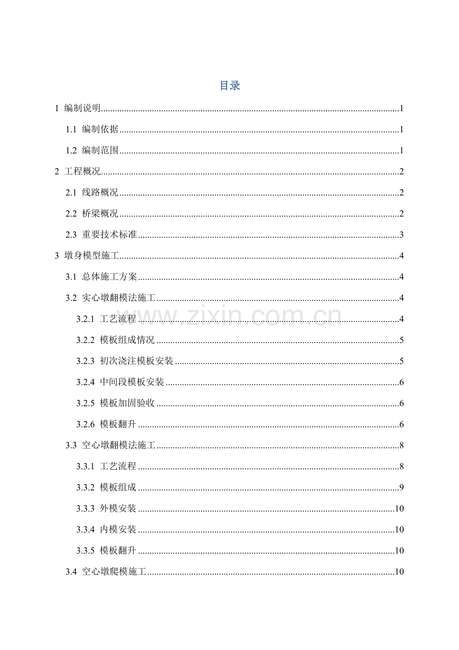 墩身模板专项施工方案.doc_第1页