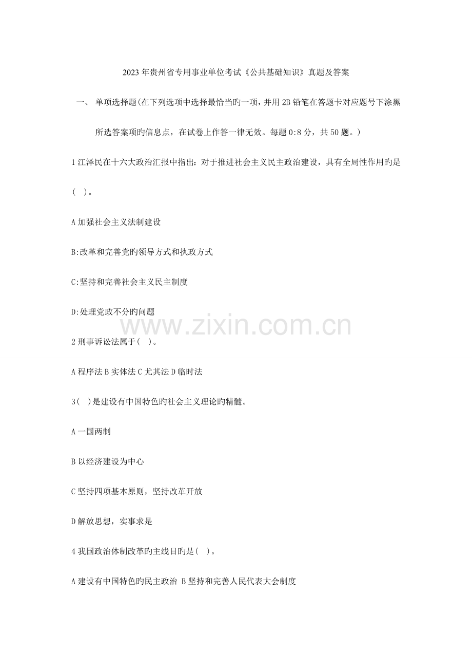 2023年贵州公共基础知识测试题.doc_第1页