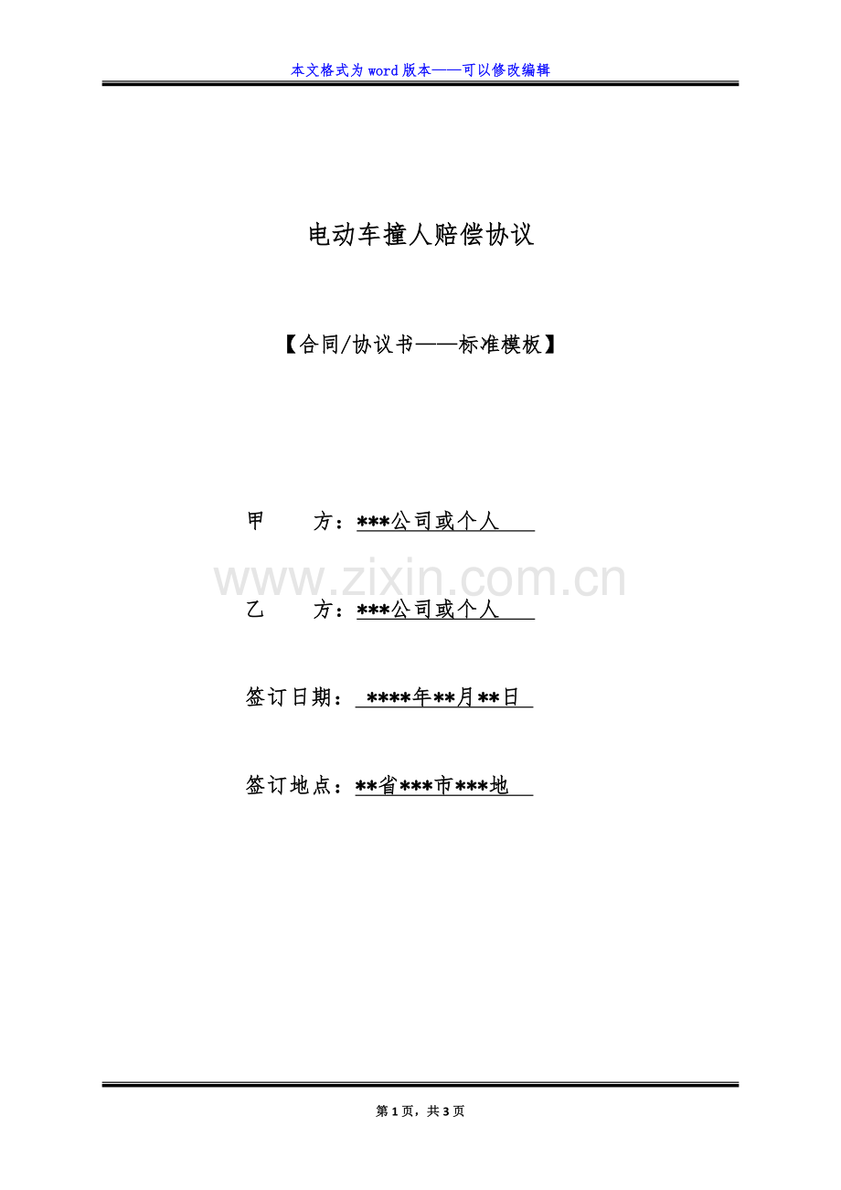 电动车撞人赔偿协议（标准版）.docx_第1页