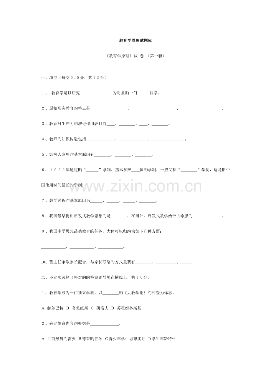 2023年教育学原理试题库.doc_第1页