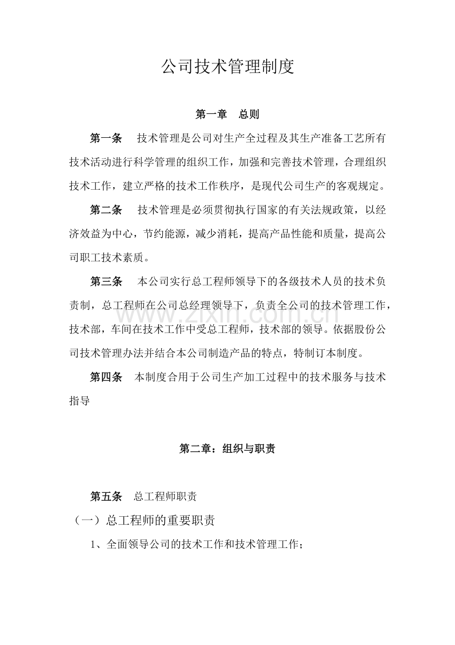 公司技术管理制度.doc_第1页