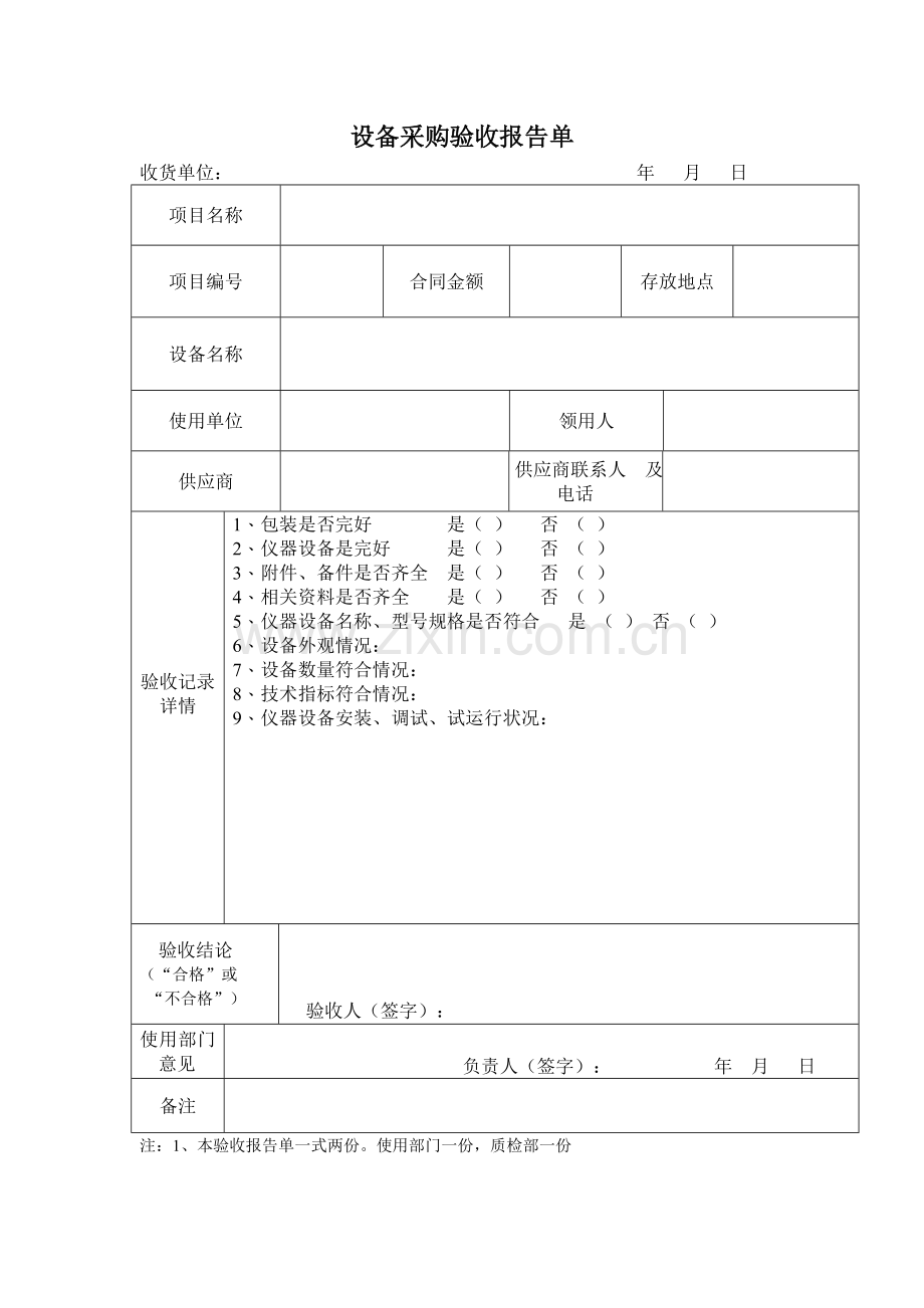 设备采购验收报告单.doc_第1页