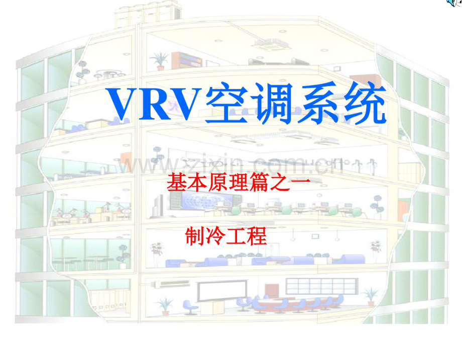 图解VRV多联机空调原理.pdf.pdf_第1页