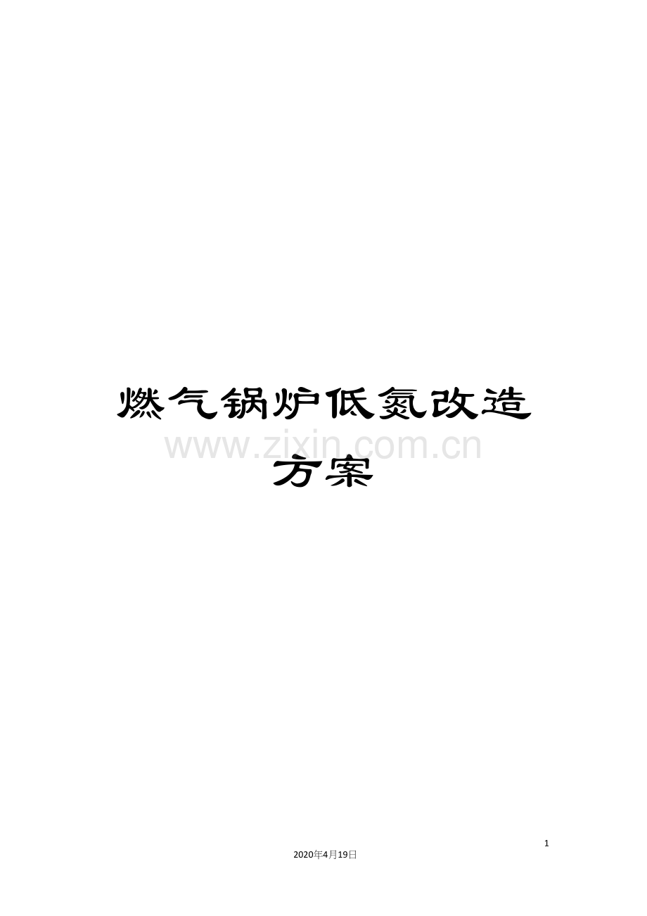 燃气锅炉低氮改造方案.docx_第1页