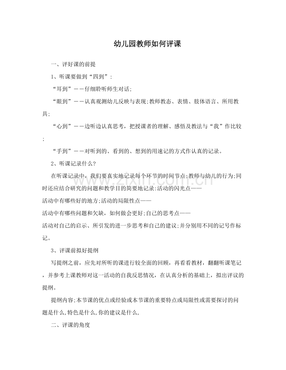 幼儿园教师如何评课.doc_第1页