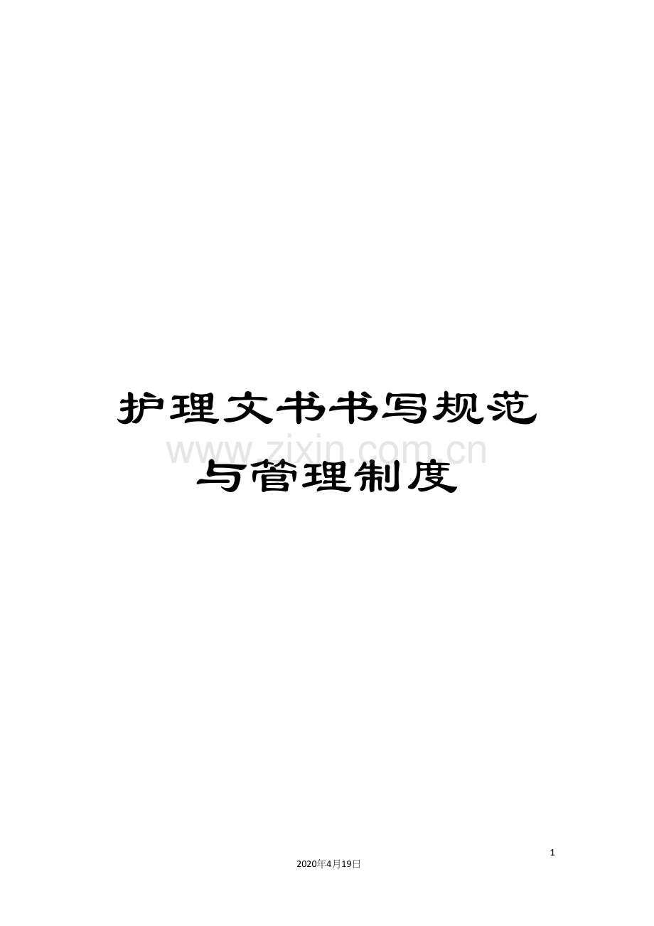 护理文书书写规范与管理制度.docx_第1页