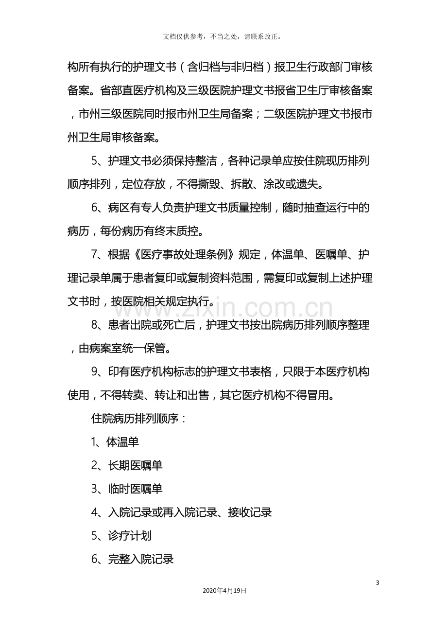 护理文书书写规范与管理制度.docx_第3页