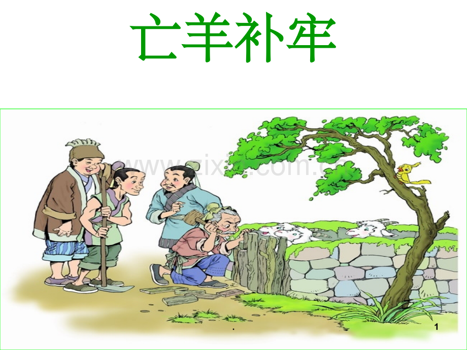 成语故事：亡羊补牢ppt课件.ppt_第1页