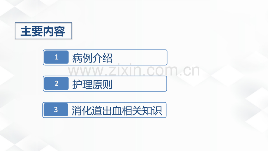 消化道出血护理案例分析ppt.ppt_第2页