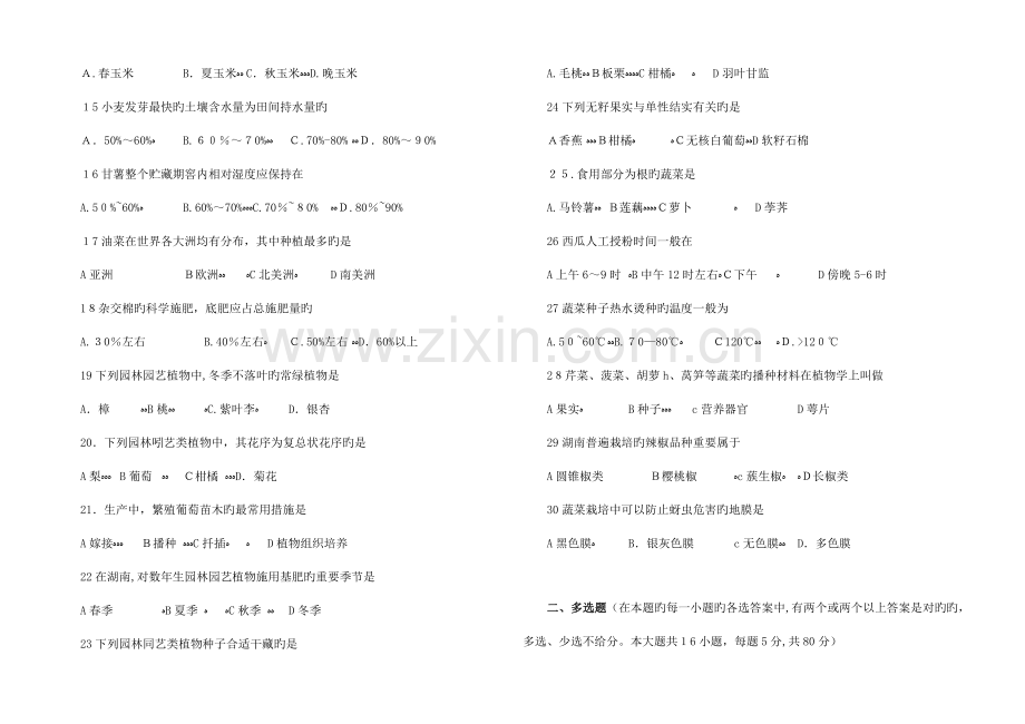 2023年湖南省普通高等学校对口招生考试种植类专业综合知识试题.doc_第2页